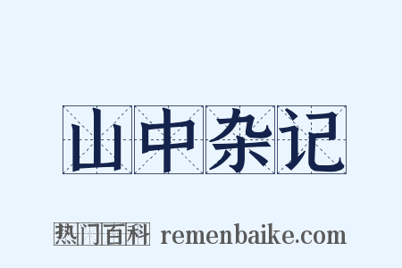 山中杂记是什么意思的图片